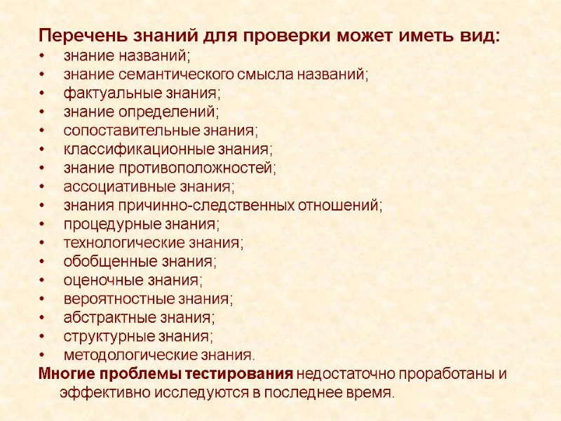 Перечень знаний для проверки может иметь вид:  знание названий;   знание семантического